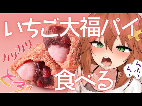 【咀嚼音ASMR】いちご大福パイ食べる＆お腹の音 eating sound/Strawberry Daifuku Pie