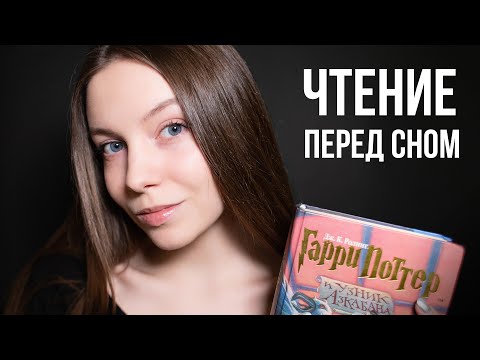 АСМР 🌙 ГАРРИ ПОТТЕР 🌙 ЧТЕНИЕ ПЕРЕД СНОМ 🌙 ASMR ШЕПОТ