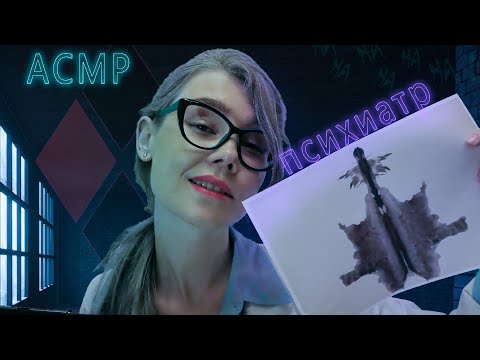 👩‍⚕️АСМР психологические тесты от Харлин Квинзель┃ролевая игра┃ASMR psychological tests💜