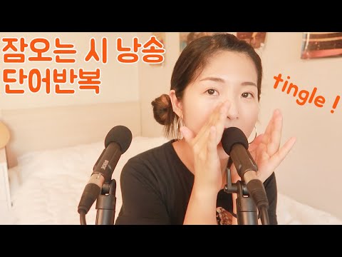 [한국어 Korean ASMR] 잠이 솔솔 오는 시 낭송, 단어반복 trigger words, soft spoken