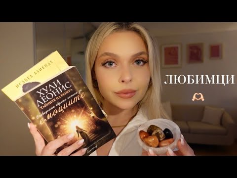 АСМР на Български: Любими Неща - Козметика, Книги, Кристали 🫶🏻 | ASMR in Bulgarian: Favorites 🤍