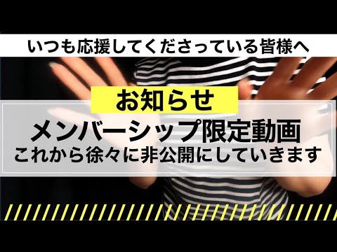 【重要】メンバー限定動画これから徐々に非公開にします/A part of our membership movies will be private.