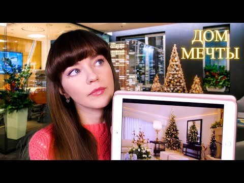 АСМР ASMR Дом мечты ждет тебя Празднование НОВОГО ГОДА! The dream house is waiting for you