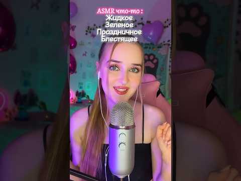 Что следующее? #асмрдлясна #асмр #asmrsounds