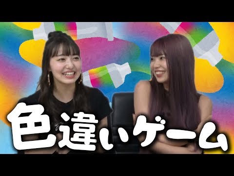 【倉田乃彩】意外とむずい！色違いゲーム！【高橋かの】