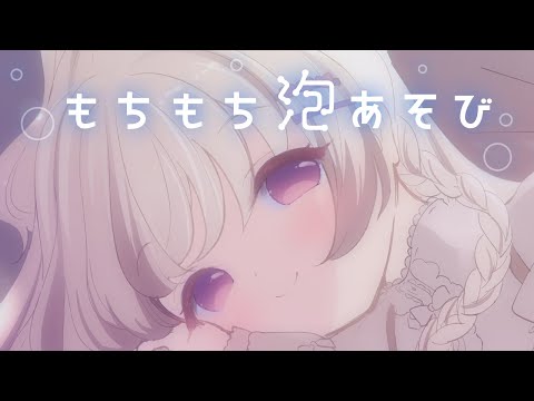 もちもち泡であそぶ！☁️🫧 ⋮ バイノーラルKU100
