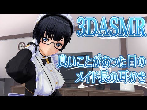 【3DASMR】良いことがあった日のメイド長の耳かき【ear cleaning】