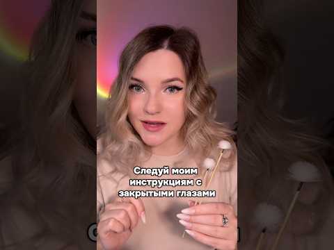 Получилось?🤔 #асмр #асмрдлясна #шортс #asmr #asmrshorts #shorts