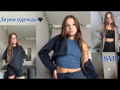 асмр звуки одежды/тела/ткани🖤🔥