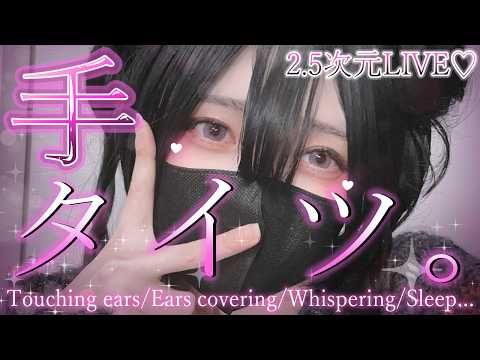 【2.5次元/ASMR】久しぶりの手タイツ♡お耳ぞわぞわ？？【桜花リン】