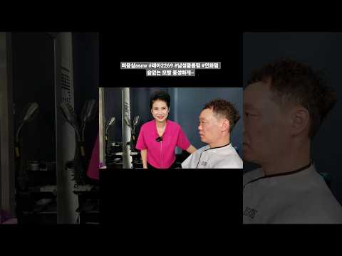 #미용실asmr #레아2269 #남성볼륨펌 #연화펌 가늘고 힘없는 모발 보글보글 풍성하게~