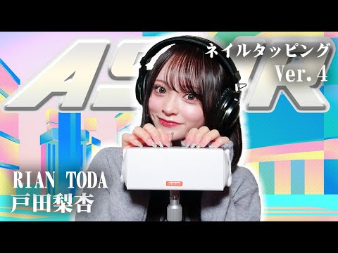 【戸田梨杏】第4弾！ASMR【ネイルタッピング】