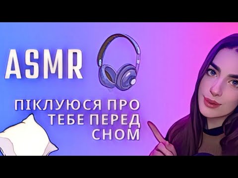 🎧АСМР 🩷 Піклуюся про тебе перед сном 😴 Персональна Увага