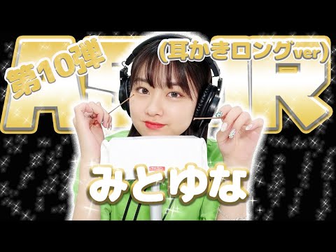 【みとゆな】第10弾！！！ASMR【耳かきロングver】