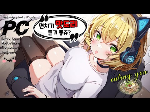 [ASMR] 사투리 pc방 알바생의 면치기 맛도리🍜 Internet Cafe FOOD Eating Sound, keyboard typing,【Ear Cleaning】
