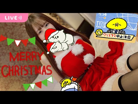 【🎄クリスマス】ぼっちだからケーキ食べながら雑談LIVE/初見さんも大歓迎