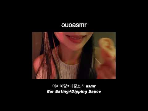 ASMR 이어이팅 & 소스 찍어먹기 / Ear Eating & Dipping Sauce #이팅사운드 #이어이팅 #귀먹기 #eatingasmr #eatingsounds