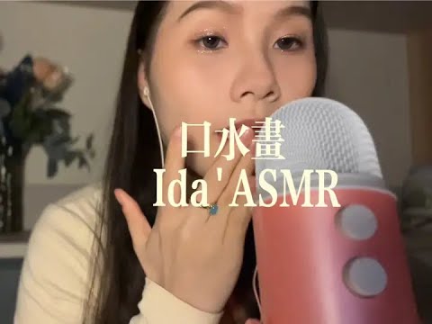 Draw with saliva. No baby tonight. Good night. #asmr sleep aid #voice control #tapping sounds #