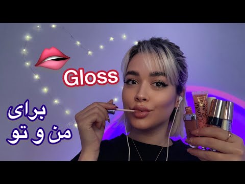 Persian ASMR~لیپ گلاس روی لب خودم و تو🤤قلقلک و ریلکس میشی!