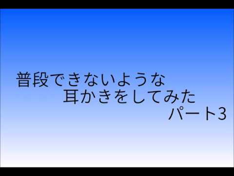 【声あり】お話しながら耳かきEarpick3【音フェチ・ＡＳＭＲ】