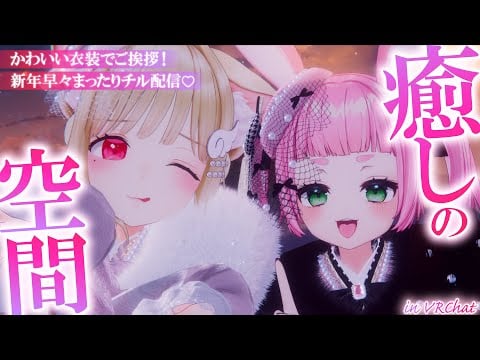 新年早々癒されちゃうっ♡かわいい衣装にドキドキ…♡心安らぐ癒しを求めているあなたへ♡一緒にリラックスしよ？┊ VRChat