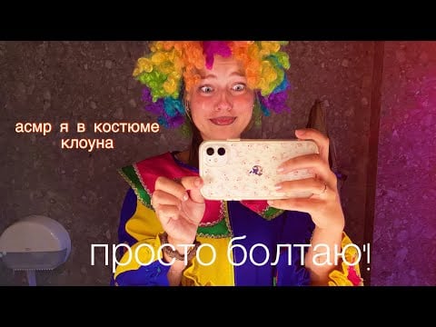 асмр ПРОСТО БОЛТАЮ🌟я в костюме клоуна🎪рассказываю о своей работе на море🤌🏻эсперименты,пока я молодая