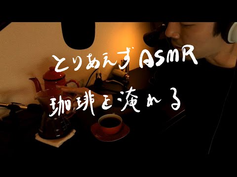 雑談ASMR “珈琲淹れながらリラックスしよう” Drip Coffee