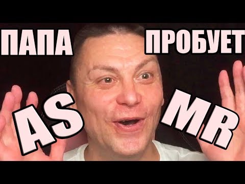 МОЙ ПАПА ПРОБУЕТ АСМР / MY DAD TRIES ASMR