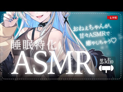 📡【ASMR】両耳囁き、耳かきごりごり♡一緒に寝ようね♡ #姉川セナ #黒3Dio