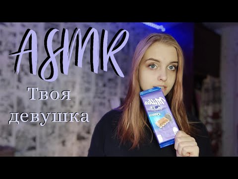 ASMR: Я твоя девушка 🥺❤️ Встречаю любимого с работы 🥺🥰