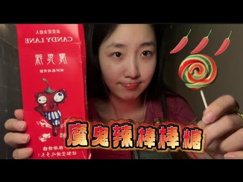 ASMR sleep aid video "KC Sleep Aid" challenge: eating spicy lollipops and spicy sticks