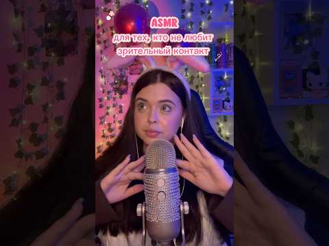 АСМР для тех, кто НЕ ЛЮБИТ зрительный контакт #asmr #звукирта #асмр #relax #звукирук #асмрдлясна