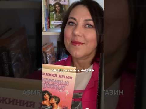 📔АСМР📚 КНИЖНЫЙ МАГАЗИН 📖ASMR BOOKSTORE ROLEPLAY (полная версия на Бусти) #asmr #shorts #roleplay