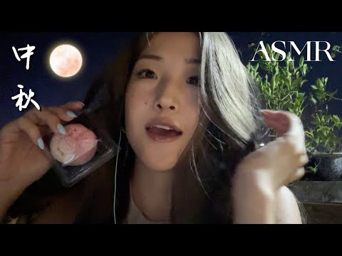 ASMR eating moon cakes 月餅食音🥮| outdoor whispering, chewing, humming under the full moon💖| 戶外賞月 食音聲控助眠