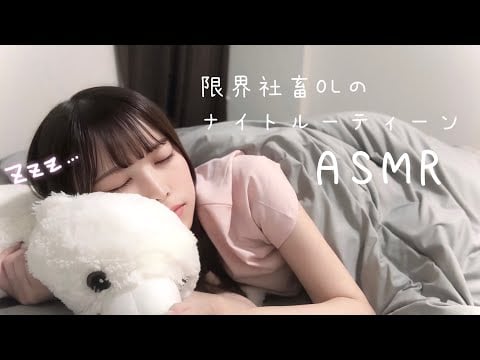 【ASMR】社畜OLももたの限界ナイトルーティーン💻💤（地味にすっぴんも初公開...!!）