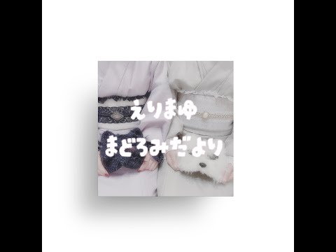 えりまゆまどろみだより #1｜水曜日の夜に、ふたりごと。