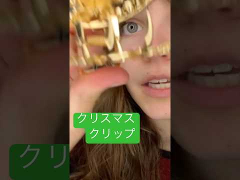 メリクリ！#asmr #外国人 #外国人ユーチューバー#日本 #日本語 #可愛い #かわいい #金髪 #クリスマス #メリクリ