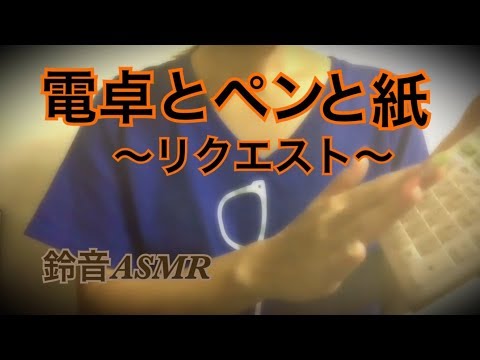 【音フェチ】電卓とペンと紙。〜リクエスト〜