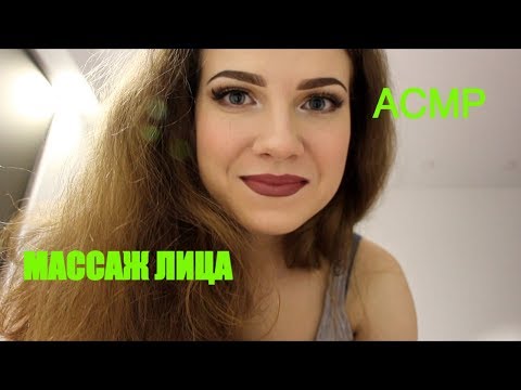 АСМР// РП Массаж Лица Перед Сном/ASMR//Шёпот/Тихая речь