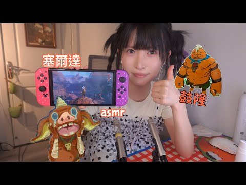 ASMR鼓隆睡眠城Do Voiceovers for Game｜Zelda塞爾達視聽盛宴,