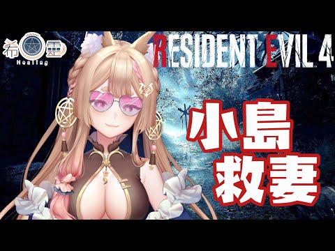 惡靈古堡4重製#7｜小島救妻有87%像小島秀夫🦊✨【Healing希靈/VTuber】