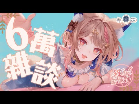 雜談｜６萬！！！又是一個新的里程碑❤️【Healing希靈/VTuber】