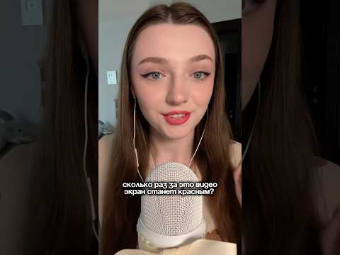 Сколько раз за это видео экран станет красным? #asmr #asmrsounds #relax #асмр #асмрдлясна #асмрзвуки