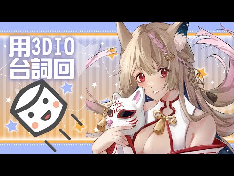 雜談｜棉花糖台詞回 用ASMR的麥克風來說台詞【Healing希靈/VTuber】