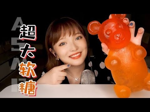 【ASMR】Giant Gummy Bear Mukbang 젤리먹 방 小熊軟糖吃播 | 助眠咀嚼音 | 酱酱的治愈屋