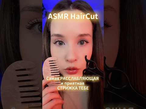 ASMR Haircut РАССЛАБЛЯЮЩАЯ СТРИЖКА ТЕБЕ Personal Attention