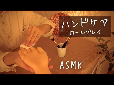 ロールプレイASMR 潤うハンドケア【アルコールによる手荒れ改善】