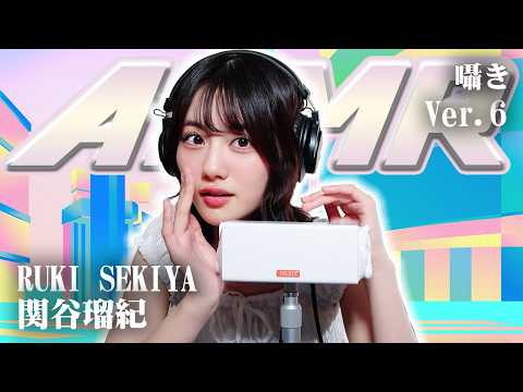 【関谷瑠紀】第6弾！ASMR【囁き】