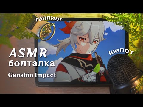 АСМР ⚡ близкий шепот и Genshin Impact / asmr close whispering genshin impact Blue Yeti