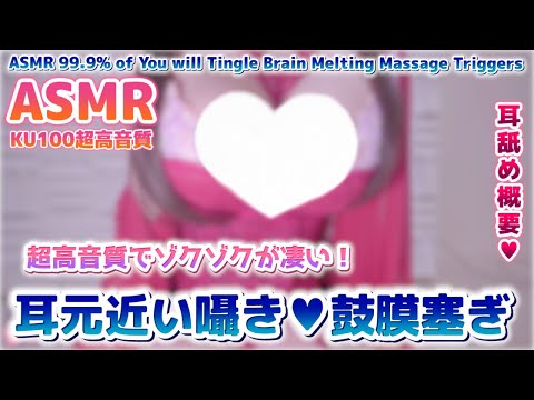 🛑[ASMR] 耳●め↓超高音質すぎる脳までゾクゾク囁き吐息。Ear Massage, Ear Blowing, Brain Tingling【Whispering/KU100】